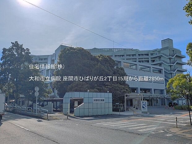 大和市立病院まで約2850m（徒歩36分）
