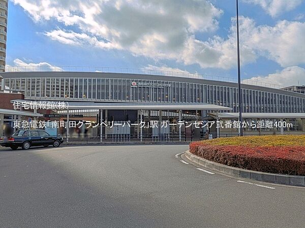 東急電鉄「南町田グランベリーパーク」駅まで約400m（徒歩5分）