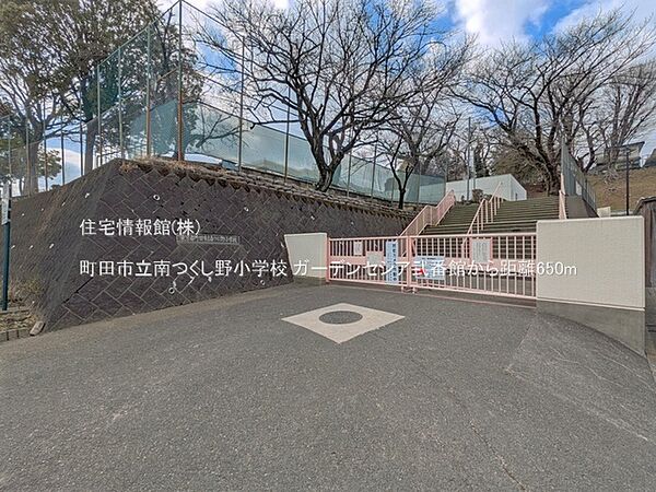 町田市立南つくし野小学校まで約650m（徒歩9分）