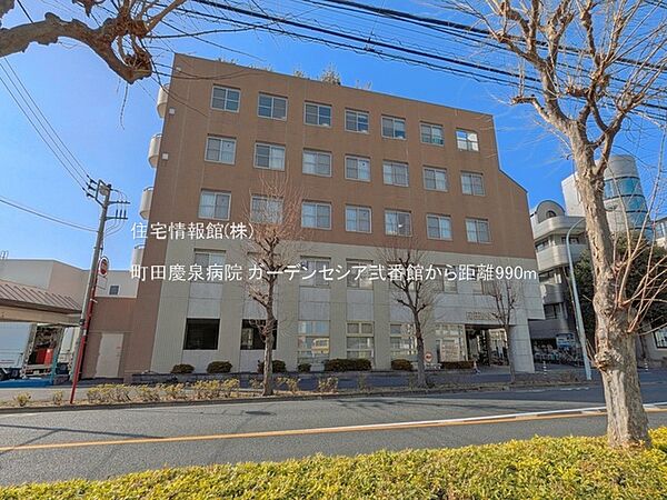 町田慶泉病院まで約990m（徒歩13分）