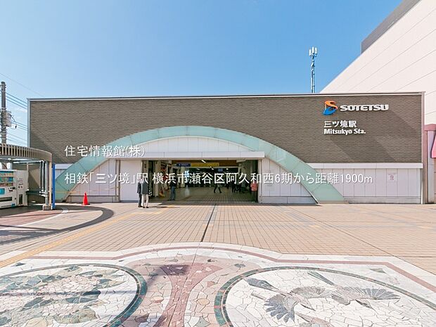 相鉄「三ツ境」駅まで約1900m(徒歩24分)