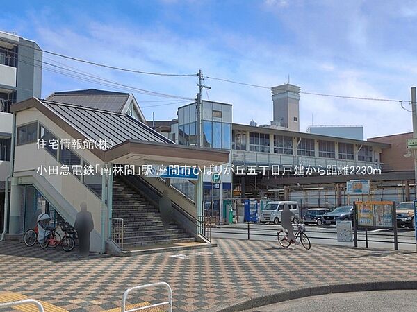 小田急電鉄「南林間」駅まで約2230m（徒歩28分）
