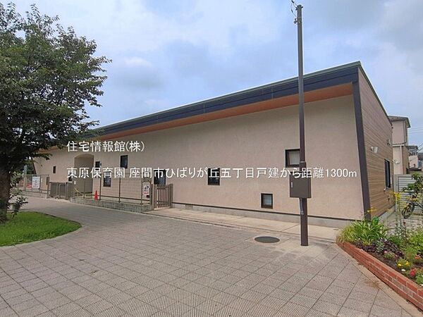東原保育園まで約1300m（徒歩17分）