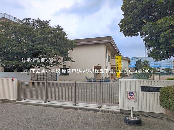 座間市立旭小学校まで約240m（徒歩3分）