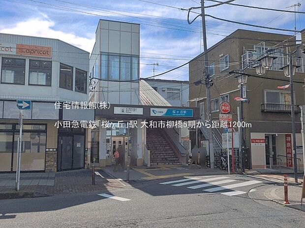 小田急電鉄「桜ヶ丘」駅まで約1200m(徒歩15分)
