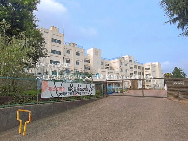 大和市立柳橋小学校まで約1100m(徒歩14分)