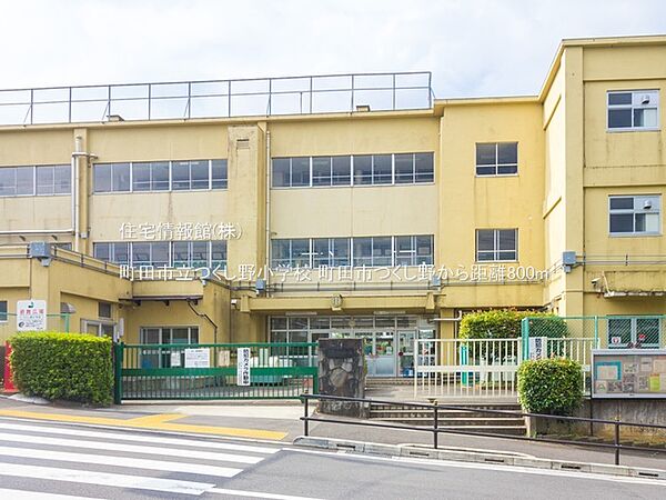 町田市立つくし野小学校まで約800m（徒歩10分）