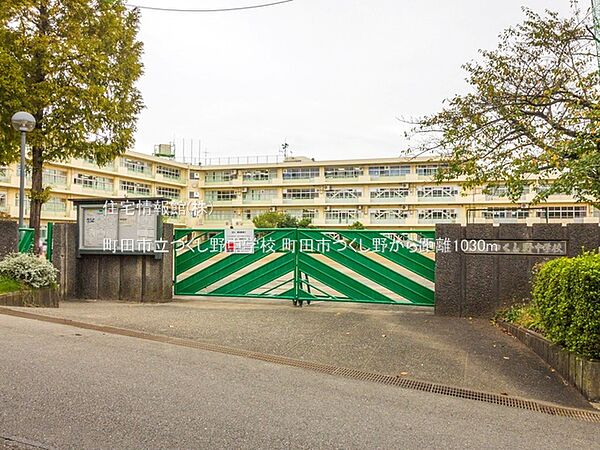 町田市立つくし野中学校まで約1030m（徒歩13分）