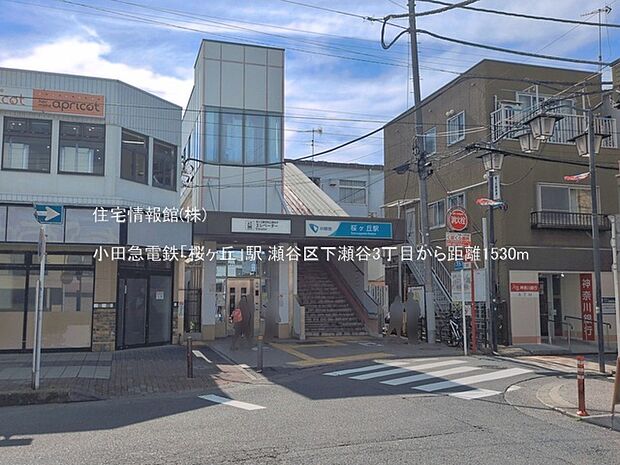 小田急電鉄「桜ヶ丘」駅まで約1530m(徒歩20分)