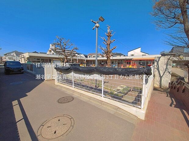 瀬谷第二保育園まで約2200m(徒歩28分)