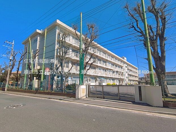 横浜市立瀬谷さくら小学校まで約400m(徒歩5分)