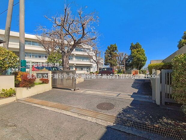 横浜市立下瀬谷中学校まで約1100m(徒歩14分)