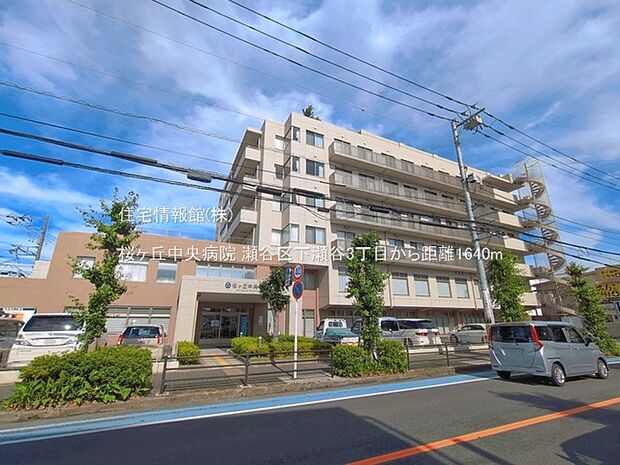 桜ヶ丘中央病院まで約1640m(徒歩21分)
