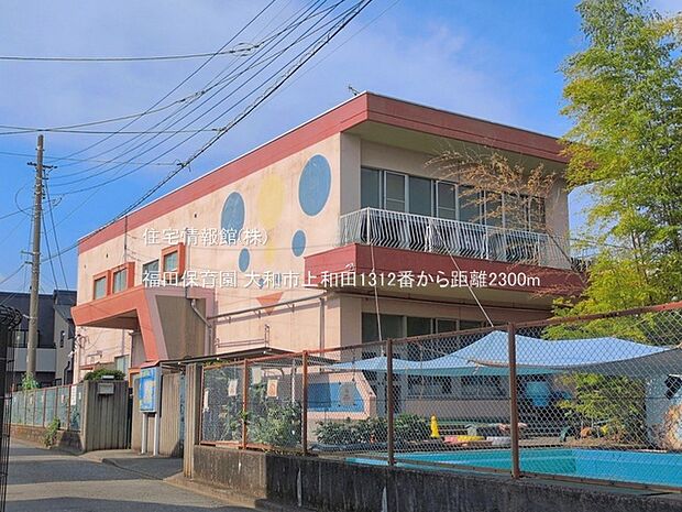 福田保育園まで約2300m(徒歩29分)