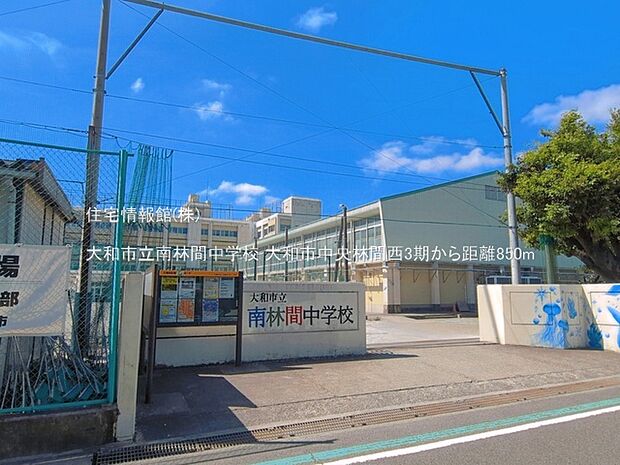 大和市立南林間中学校まで約850m（徒歩11分）