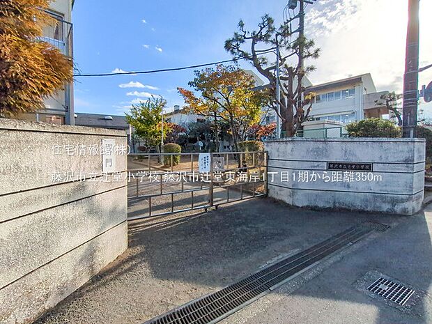 藤沢市立辻堂小学校まで約350m（徒歩5分）