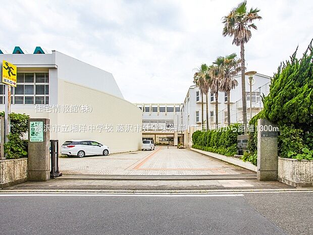 藤沢市立湘洋中学校まで約1300m（徒歩17分）