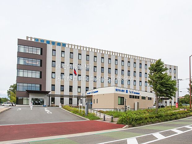 湘南慶育病院まで約3560m（徒歩45分）