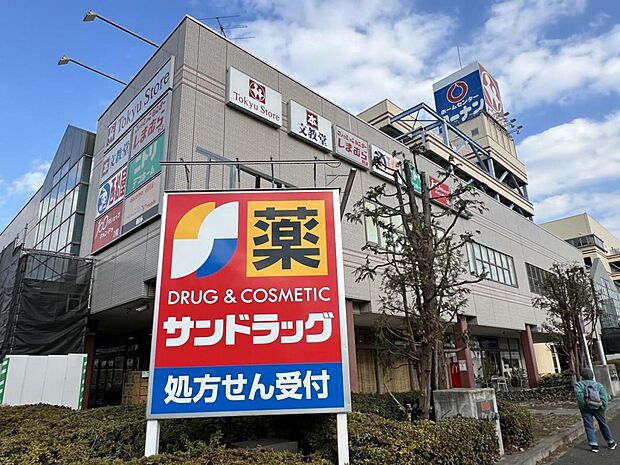 サンドラッグ 湘南とうきゅう店