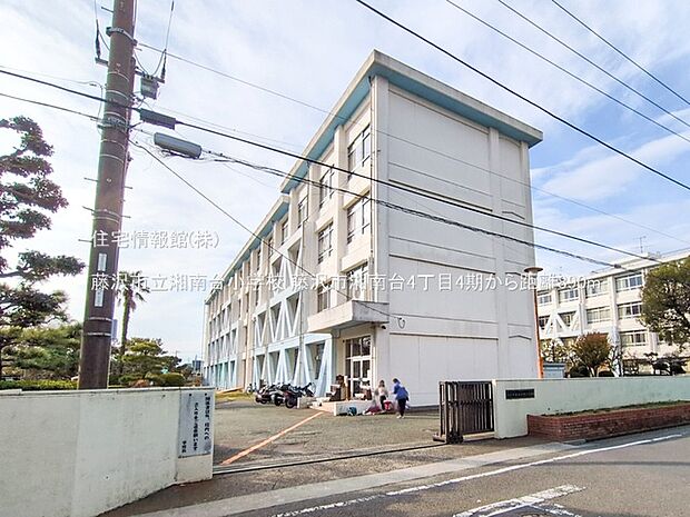 藤沢市立湘南台小学校まで約890m（徒歩12分）