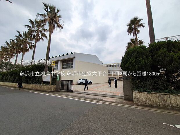 藤沢市立湘洋中学校まで約1300m（徒歩17分）