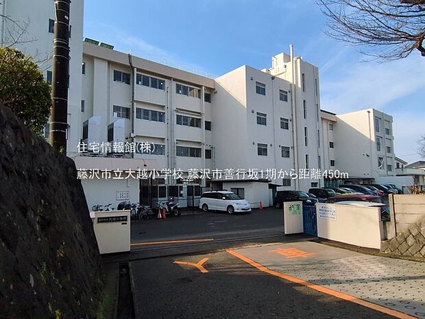 藤沢市立大越小学校まで約450m（徒歩6分）