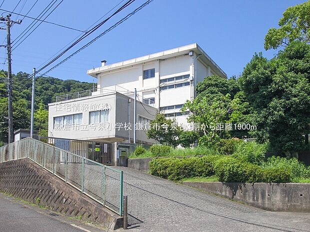 鎌倉市立今泉小学校まで約1900m（徒歩24分）