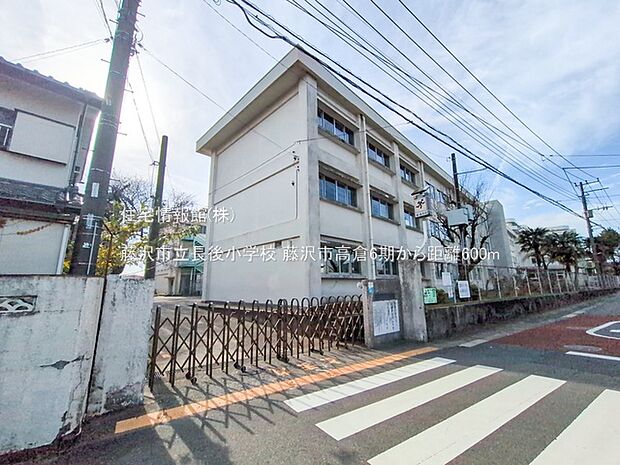 藤沢市立長後小学校まで約600m(徒歩8分)