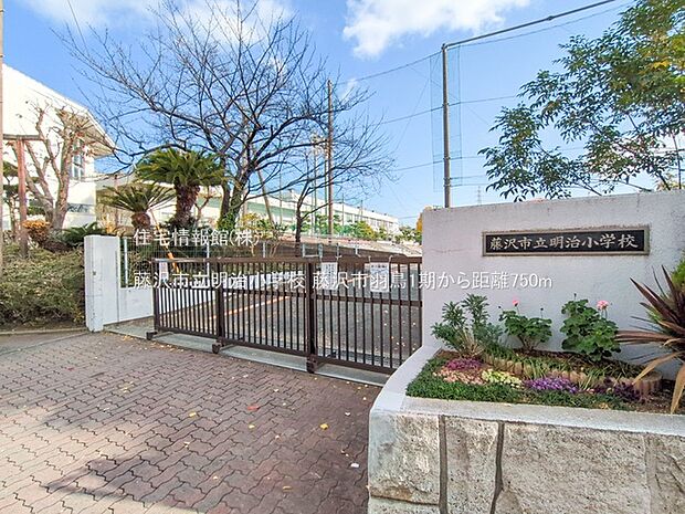 藤沢市立明治小学校まで約750m（徒歩10分）