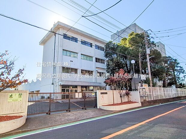 藤沢市立明治中学校まで約750m（徒歩10分）
