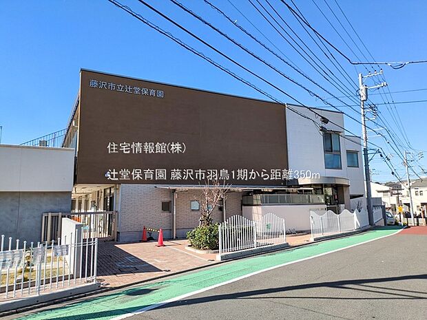 辻堂保育園まで約350m（徒歩5分）
