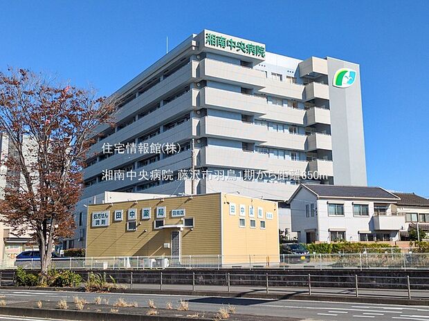 湘南中央病院まで約650m（徒歩9分）