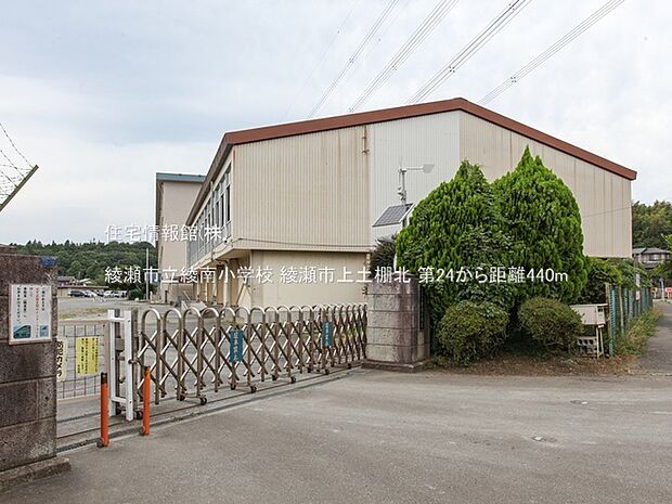 綾瀬市立綾南小学校まで約440m（徒歩6分）