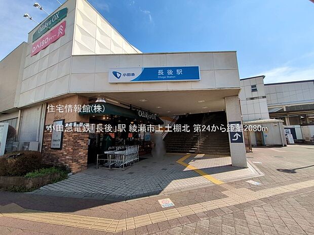 小田急電鉄「長後」駅まで約2080m（徒歩26分）