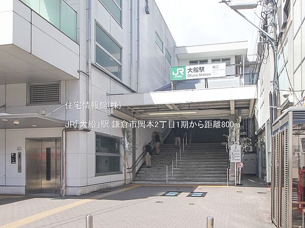 JR「大船」駅まで約800m（徒歩10分）