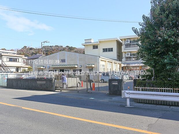 鎌倉市立玉縄小学校まで約160m（徒歩2分）