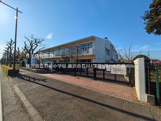 藤沢市立石川小学校まで約750m（徒歩10分）