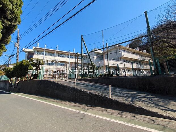 鎌倉市立第二小学校まで約1130m(徒歩15分)