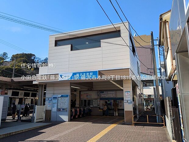 小田急電鉄「藤沢本町」駅まで約400m(徒歩5分)