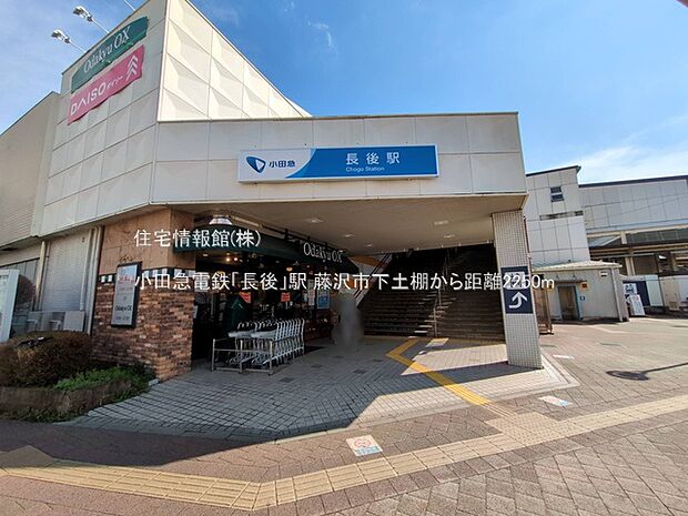 小田急電鉄「長後」駅まで約2250m（徒歩29分）
