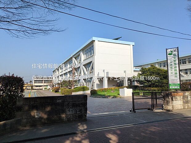 藤沢市立富士見台小学校まで約1580m（徒歩20分）
