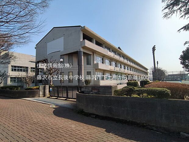 藤沢市立長後中学校まで約1600m(徒歩20分)