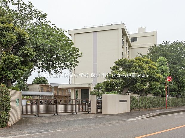 藤沢市立御所見中学校まで約640m（徒歩8分）