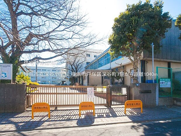 横浜市立深谷小学校まで約1040m(徒歩13分)