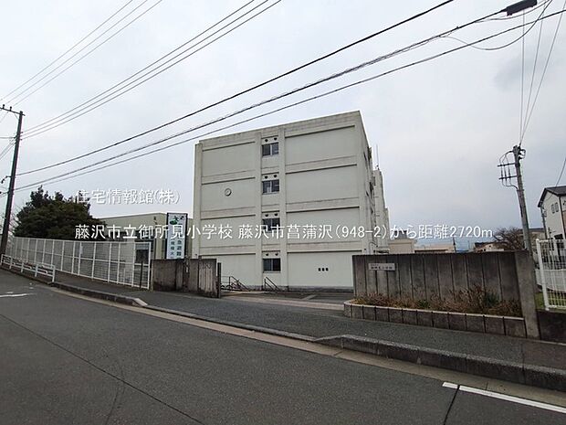 藤沢市立御所見小学校まで約2720m（徒歩34分）