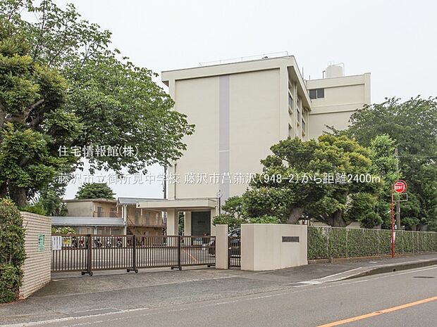 藤沢市立御所見中学校まで約2400m（徒歩30分）