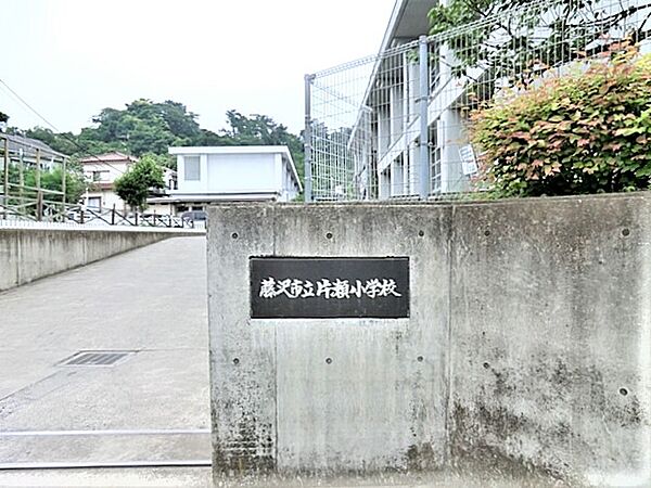 藤沢市立片瀬小学校まで約980m（徒歩13分）