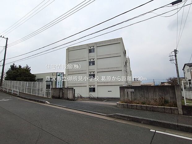 藤沢市立御所見小学校まで約1800m(徒歩23分)