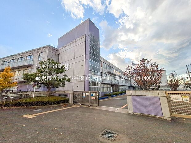 藤沢市立善行小学校まで約1400m（徒歩18分）