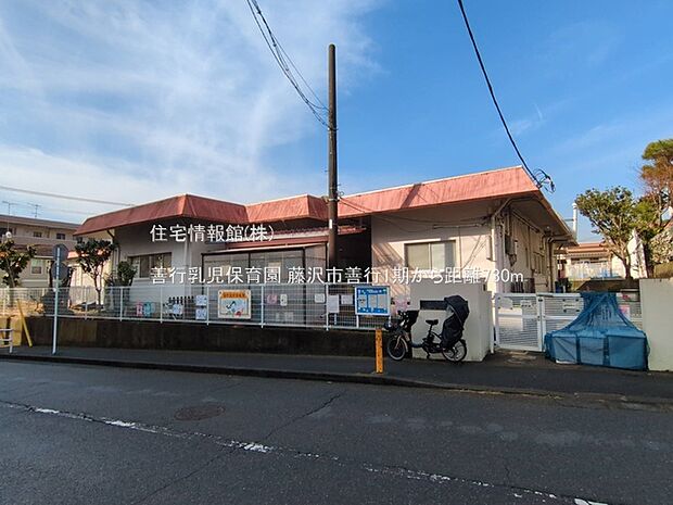 善行乳児保育園まで約730m(徒歩10分)